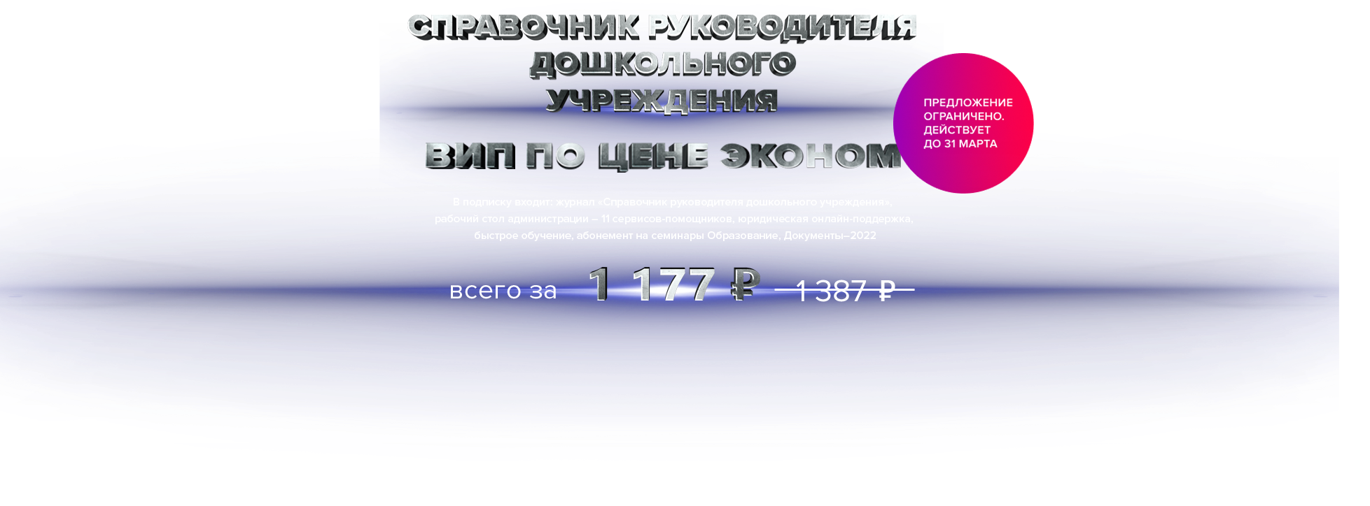 Баннер: Справочник руководителя дошкольного учреждения, вип по цене эконом всего за 9108 рубля